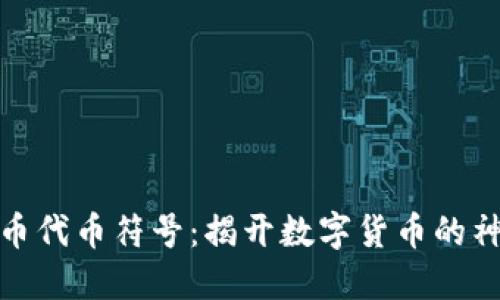 加密货币代币符号：揭开数字货币的神秘面纱