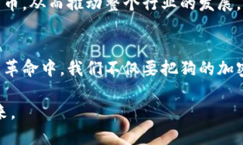 开启新时代：为什么狗的加密货币将成为下一个投资热潮

狗币, 加密货币, 投资, 创新/guanjianci

引言：加密货币的风潮与狗的魅力
在一个快速变化的数字经济中，加密货币逐渐成为了投资者的新宠。而狗的加密货币，尤其是与狗相关的代币，比如“狗狗币 (Dogecoin)”，则在这波热潮中脱颖而出。这种结合了狗的可爱形象与前沿科技的产品，在某种意义上成为了加密货币领域的明星。

如今，越来越多的人们开始关注狗的加密货币的潜力。这不仅仅是因为狗的可爱形象，更是因为这些加密货币在社区支持、娱乐价值和技术创新方面所展现的无限可能。本文将深入探讨狗的加密货币为何能够吸引大众用户的关注，分析它们的独特卖点及如何进行有效的投资。

一、狗的加密货币的起源与发展
在介绍狗的加密货币之前，我们需要回顾一下它的起源和发展历程。狗狗币的诞生可以追溯到2013年，作为一种以流行网络迷因（meme）为基础的加密货币，它的创始人希望以幽默与友善的方式推广数字货币的理念。

起初，狗狗币的设计意图并非要与比特币争夺市场，而是希望能为网络用户提供一种轻松、乐趣的方式来参与加密货币的世界。其可爱的狗狗形象、活跃的社区和低门槛的参与方式，迅速吸引了众多用户的青睐。

二、狗的加密货币的独特卖点
那么，狗的加密货币究竟有哪些独特的卖点呢？

strong1. 社区支持与参与感/strong
狗的加密货币的最大优势之一，是它背后活跃的社区支持。不同于一些高高在上的技术项目，狗狗币的社区充满了乐趣和人情味。用户不仅可以在社交媒体上分享自己的狗狗故事，还可以参与到各种慈善活动和社区项目中去。这样的氛围吸引了大量新用户加入投资热潮，形成了良好的生态链。

strong2. 低门槛与易用性/strong
狗的加密货币通常具有低门槛的特点。与一些主流加密货币相比，狗狗币的购买价格非常亲民。这意味着即使是新手投资者，也能轻松入门，尝试自己的投资理念。这种特性使得狗的加密货币能够吸引到更多的普通大众，而不仅限于专业投资者。

strong3. 娱乐与文化价值/strong
狗的加密货币不仅是一种投资工具，它们还具有巨大的文化价值。借助社交媒体，狗狗币和其他相关代币通过幽默、有趣的内容迅速蔓延开来。这不仅增加了它们的知名度，也让更多的人们愿意接受和参与其中。你是否曾见过那些搞笑的GIF动画，或是难以忘怀的狗狗表情包？这些元素都在不断推动着狗的加密货币文化的发展。

strong4. 创新性与技术发展/strong
近年来，狗的加密货币不断进行技术上的创新。例如，一些项目开始探索与非同质化代币（NFT）的结合，将可爱的狗狗形象转化为数字艺术品进行交易。这种创新不仅扩展了狗的加密货币的使用场景，还为用户提供了更多投资和收藏的选项，从而吸引了更广泛的用户群体。

三、如何有效投资狗的加密货币
虽然狗的加密货币在市场上表现活跃，但投资时仍需谨慎。以下是一些有效投资狗的加密货币的策略：

strong1. 做好研究/strong
在投资任何加密货币之前，必须做好详细的研究。了解项目背后的团队、技术、美誉度及社区活跃度，是投资成功的关键。此外，跟踪市场动态，关注新闻和行情变化，也有助于更好地把握投资时机。

strong2. 不要跟风/strong
虽然狗的加密货币受到了广泛关注，但跟风投资往往带来高风险。在做出投资决策时，始终要保持冷静，理性分析，而不是单纯依据市场热度来选择投资产品。

strong3. 小额分散投资/strong
尤其是对于初学者来说，小额分散投资是一种降低风险的有效策略。通过将资金分散到不同的狗的加密货币中，可以有效规避单一货币波动带来的风险。这也是一种兼顾风险与收益的合理策略。

四、市场展望与未来趋势
随着人们对加密货币逐渐认识，狗的加密货币的未来市场展望也非常广阔。我们可以预见到未来几年的几个趋势：

strong1. 更多宠物相关的项目出现/strong
随着狗的加密货币的成功，越来越多的与宠物相关的加密货币项目有望出现。无论是猫、鸟还是其他宠物，它们都可能被转化为加密货币投资的特色代币。这种趋势将为用户提供更加多样化的投资选择。

strong2. 全球范围内的宠物经济/strong
根据统计资料，全球宠物经济的规模越来越庞大。伴随着宠物文化的蓬勃发展，狗的加密货币也将受益于这一趋势。更多的企业和品牌可能会与狗的加密货币进行合作，通过加密货币的方式给予消费者更多的促销和奖励，从而增强用户的忠诚度。

strong3. 教育与普及/strong
随着狗的加密货币的流行，围绕其的教育和普及工作也会随之加强。越来越多的教育资料、在线课程等将会推出，以帮助更多人认识和理解狗的加密货币，从而推动整个行业的发展。

结语：抓住机会，拥抱未来
综上所述，狗的加密货币凭借其独特的社区文化、低门槛的参与方式和创新的潜力，正吸引着越来越多的用户参与到这一新兴市场中。在这场数字经济革命中，我们不仅要把狗的加密货币当作投资工具，更要理解其背后丰富的文化与情感。未来，或许我们将看到更多与宠物主题相关的创新项目不断涌现，为这一领域带来新的活力。

让我们共同期待狗的加密货币能够继续蓬勃发展，创造更多的可能性，带给投资者新的机遇。在这个充满希望和未知的数字世界里，抓住机会，拥抱未来。