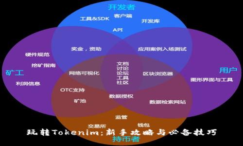 玩转Tokenim：新手攻略与必备技巧