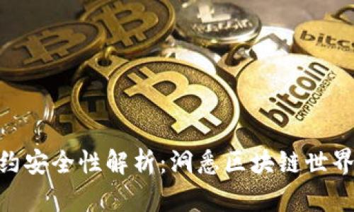 Tokenim智能合约安全性解析：洞悉区块链世界中的风险与对策