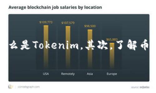 关于Tokenim的上市问题，我们需要理解几个关键概念。首先，我们来探讨什么是Tokenim，其次，了解币上市的基本原则和流程，最后，分析Tokenim的币是否具备这方面的可能性。

### Tokenim的币能否上市的深入分析