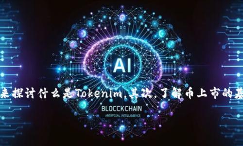 关于Tokenim的上市问题，我们需要理解几个关键概念。首先，我们来探讨什么是Tokenim，其次，了解币上市的基本原则和流程，最后，分析Tokenim的币是否具备这方面的可能性。

### Tokenim的币能否上市的深入分析