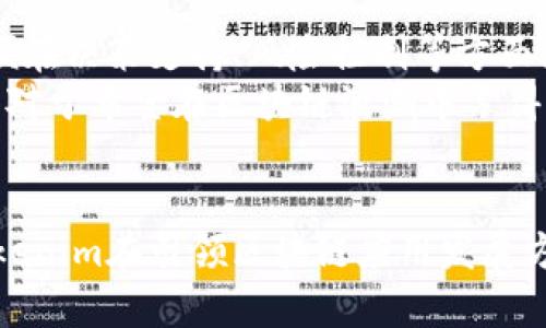   探索Tokenim：区块链技术的创新解决方案 / 

 guanjianci Tokenim, 区块链, 数据安全, 创新技术 /guanjianci 

什么是Tokenim？
在金融科技飞速发展的今天，区块链技术已经成为了行业内的热门话题。作为一种新兴技术，区块链不仅提供了去中心化的特点，还增强了数据的安全性和透明性。在众多的区块链解决方案中，Tokenim凭借其独特的功能和广泛的应用场景，将为用户带来更多的可能性与便利。

Tokenim的核心功能
Tokenim作为一种综合性的区块链应用，首先在于它能够提供可靠的数据安全保障。通过分布式账本技术，Tokenim确保所有数据都是加密的，从而有效地保护用户的隐私。
其次，Tokenim通过智能合约实现了自动化的交易处理，极大地提高了交易的效率。在这个快速发展的时代，传统交易方式常常面临人工操作带来的延迟与风险。而Tokenim的智能合约功能则消除了这一弊端，为用户提供了即时的交易体验。

Tokenim的独特卖点
那么，Tokenim究竟有何独特之处呢？首先，它的用户友好界面使得区块链的复杂性对普通用户而言不再是障碍。无论您是区块链新手还是资深的技术专家，都能够轻松上手，迅速掌握其操作。
其次，Tokenim的高度定制化功能使得不同行业的用户可以根据自身的需求来调整与配置相关功能。例如，在金融行业，用户可以制定个性化的合约条款；而在传统零售行业，企业可以根据市场需求灵活调整其数字资产。

Tokenim如何保障数据安全？
在当今数据泄露频发的环境中，Tokenim采取了一系列安全措施以确保用户数据的安全。首先，所有信息都通过高级加密技术进行传输，从源头上堵住了安全漏洞的可能性。同时，Tokenim还利用去中心化的存储方式，将数据分散存储在多个节点上，这样即使某一节点受到攻击，整体系统的安全性也得以保障。

Tokenim在各行各业的应用
Tokenim的应用不仅限于金融领域。在供应链管理中，Tokenim能够通过实时数据共享，提升整个供应链的透明度与效率。企业能够及时掌握产品在运输过程中的状态，减少中间环节，降低成本。
在医疗健康行业，Tokenim可用于患者数据的保护。通过区块链，患者的医疗记录可以得到安全存储，并且患者可自主控制谁能够访问自己的健康数据，从而实现更好的隐私保护和数据管理。

Tokenim的未来展望
随着区块链技术的不断发展，Tokenim也在不断地进行技术升级与功能拓展。未来，Tokenim可能将更多地向人工智能和大数据结合的方向发展，以便在决策支持、风险控制等方面为用户提供更全面的解决方案。
总的来说，Tokenim作为一种创新的区块链解决方案，凭借其在数据安全、交易效率和用户体验等方面的独特优势，正在逐渐改变各行业的运作模式。对于希望在区块链浪潮中占得先机的企业和个人，Tokenim无疑是一个值得关注的选择。

总结
总而言之，Tokenim的诸多功能与特性已经证明了其作为区块链领域的创新解决方案的潜力。从数据安全到高效交易，从广泛应用到未来的展望，Tokenim在引领区块链应用发展方面展现出越来越大的影响力。无论您是金融领域的从业者，还是希望在科技前沿探索的新兴企业，Tokenim都为您提供了一条通向未来的清晰路径。