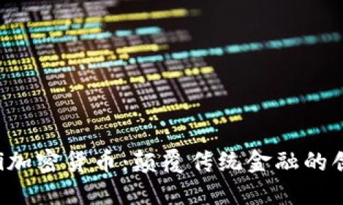 揭秘韩国Dai加密货币：颠覆传统金融的创新数字资产