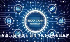 揭秘韩国Dai加密货币：颠