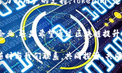 jiaotiTokenim：推动BTS（区块链技术服务）新纪元的创新平台/jiaoti
Tokenim, BTS, 区块链服务, 创新平台/guanjianci

引言：区块链技术的崛起
在当今数字化不断深入的时代，区块链技术正在重塑各行各业的运作方式。从金融到供应链，从医疗到娱乐，区块链所带来的去中心化特性正逐渐成为全球商业新常态。而在这一波技术浪潮中，Tokenim 作为一个创新的区块链技术服务（BTS）平台，将会引发怎样的变革呢？

Tokenim 的愿景与使命
Tokenim 的创立源于对区块链未来的深刻洞察与热爱。团队成员来自不同的技术领域，共同于实现一个愿景：让区块链不仅仅是技术的代名词，更成为一种服务的象征。在这个平台上，用户可以轻松获取所需的各种区块链服务，从而更好地利用这一划时代的技术。

Tokenim 的独特创新点
Tokenim 拥有几个独特的卖点，使其在众多区块链服务平台中脱颖而出。第一个就是兼容性。我们的平台支持多种区块链协议，用户可以Conveniently 选择最适合自己需求的方案。无论是以太坊、比特币，还是波场，Tokenim 都能无缝对接，保证用户体验的流畅。

其次，Tokenim 采用了创新的智能合约技术。智能合约作为区块链技术的核心组成部分，能够自动执行合同条款，保证交易的公正与透明。我们在这一领域下了很大的工夫，了合约的编写与执行效率，大幅降低了用户的操作成本。

简化的用户体验
Tokenim 非常重视用户体验。我们的界面简洁、直观，更加便于用户操作。即便是对区块链知识了解不多的普通用户，也能够在平台上轻松找到所需的服务。通过简单的几步，用户就能完成从注册、使用到交易的整个过程。同时，我们还提供全方位的客户支持，确保在遇到问题时，用户能及时得到帮助。

Tokenim 的安全性保障
在区块链领域，安全性是用户最为关心的问题之一。Tokenim 通过多层次的安全机制，保障用户的信息与资产安全。我们采用行业领先的加密技术，确保所有数据传输均为加密状态。此外，我们还定期进行系统漏洞检测，第一时间修复潜在的安全隐患。

区块链服务的多样性
Tokenim 平台的服务种类繁多，涵盖了从智能合约开发到资产管理、从链上数据分析到去中心化金融（DeFi）等多个领域。用户可以根据自身需求，自由选择所需服务，为其业务发展增添动力。

教育与培训：推广区块链知识
Tokenim 不仅是一家区块链技术服务公司，更是一个推广区块链知识的平台。我们定期举办各类培训和研讨会，邀请区块链领域的专家分享经验，帮助用户更好地理解和使用区块链技术。我们相信，知识的传播能够推动区块链技术的普及与发展。

社区参与：携手共创未来
Tokenim 非常重视社区建设。我们鼓励用户在平台上积极参与讨论，分享自己的使用体验与建议。通过构建活跃的社区，我们希望能够推动用户之间的交流，促使平台不断完善。社区的共同智慧将为 Tokenim 的未来发展提供源源不断的动力。

展望未来
Tokenim 站在了区块链技术服务发展的前沿。我们深知，未来的竞争不仅仅是技术的较量，更是理念和服务的竞争。为此，我们将持续创新，平台功能，提升用户体验，力求为用户带来最优质的服务。

在不久的将来，Tokenim 将推出更多令人期待的功能与服务，帮助用户在这个数字世界中更好地生存与发展。我们坚信，凭借团队的努力与用户的支持，Tokenim 定能在区块链技术服务领域书写新的篇章。

总结：拥抱区块链新时代
随着区块链技术的不断演进，Tokenim 作为一个创新的BTS平台，致力于为每一个用户提供最佳的服务。无论你是在追求技术创新的企业，还是希望通过区块链提升自身价值的个体，Tokenim 都将是你最值得信赖的合作伙伴。让我们一起，拥抱区块链新时代，共同创造属于未来的更多可能性。

以上就是关于 Tokenim 的详细介绍。希望能够帮助你更好地理解这一创新平台。如果你对区块链技术服务有任何疑问或想法，欢迎随时与我们联系。共同探讨、共同成长，Tokenim 永远在你身边！