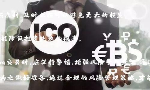 关于“tokenim风险”这一话题，确实是一个值得深入探讨的问题。Tokenim作为一种数字资产投资方式，带来了新机遇的同时，也伴随着一定的风险。接下来，我将详细分析Tokenim的风险因素，以及如何有效管理这些风险。

什么是Tokenim？
Tokenim是一种通过区块链技术进行资产管理、交易和转移的方式。它将传统的投资工具与数字货币相结合，使得用户能够以较低的门槛进入金融市场。在Tokenim中，资产以数字代币的形式存在，这种结构为方便快速的交易提供了可能性。

Tokenim的风险因素
尽管Tokenim在提高交易透明度和效率上具有一定优势，但伴随而来的风险也不容忽视。以下是主要的风险因素：

h41. 市场波动性/h4
Tokenim市场是一个高度波动的市场，价格受多种因素影响，包括市场需求、投资者情绪及政策变化等。这种波动性会导致投资损失，尤其是在短时间内价格大幅下跌的情况下，投资者可能会感到恐慌，从而导致更大的损失。

h42. 法规风险/h4
Tokenim的法律框架尚未完善，各国对数字货币的监管政策差异很大。一些国家对Tokenim持欢迎态度，而另一些国家则开始加强监管，甚至禁止某些类型的数字资产。这种不确定性会导致投资者面临合规性风险，特别是跨国投资者。

h43. 技术风险/h4
由于Tokenim依赖于区块链技术，其安全性和稳定性直接影响用户的资产安全。黑客攻击、软件漏洞或技术故障都可能导致资产损失。此外，用户操作失误（如错误发送、丢失私钥等）也会造成不可逆转的损失。

h44. 项目方风险/h4
许多Tokenim项目是由初创公司或团队发起的，这些项目可能面临资金不足、管理不善或技术难题等风险。项目方的可信度及其技术实力直接影响Tokenim的价值和安全性。因此，在选择投资的Tokenim时，进行尽职调查是至关重要的。

如何管理Tokenim的风险
面对Tokenim所带来的种种风险，投资者可以采取以下策略来有效管理风险：

h41. 增强市场知识/h4
投资者应当对Tokenim市场有充分了解，包括其基本原理、交易规则及潜在风险。定期关注市场动态、技术更新及法规变化，可以帮助投资者做出更理智的决策。

h42. 分散投资/h4
分散投资是一种有效的风险管理策略。投资者可以选择多种不同的Tokenim进行投资，避免将所有资金集中在同一项目上。这样即使某一项目出现波动，整体投资组合的风险也能得到控制。

h43. 设置止损点/h4
在投资Tokenim之前，明确自己的风险承受能力并设置止损点能够帮助投资者减少损失。当市场价格达到止损点时，及时止损可以避免更大的损失。

h44. 选择靠谱项目/h4
在投资前，对Tokenim项目的团队、技术背景、社区支持等进行充分调研。当选择风险较小、可信度高的项目时，能降低投资失败的概率。

总结
Tokenim作为一种新兴的投资方式，虽然具备诸多优势，但同时也存在不可忽视的风险。投资者在参与Tokenim交易时，应保持警惕，增强风险管理意识，通过学习和实践来提升自己的投资能力。最重要的是，不论市场如何变化，理性投资始终是保护自己资产的根本。

在这个数字化快速发展的时代，Tokenim无疑是一个充满潜力的领域。然而，每个投资者都应该意识到风险并为之做好准备。通过合理的风险管理策略，才能在Tokenim市场中立于不败之地，实现财富的有效增值。