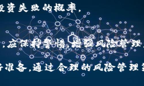 关于“tokenim风险”这一话题，确实是一个值得深入探讨的问题。Tokenim作为一种数字资产投资方式，带来了新机遇的同时，也伴随着一定的风险。接下来，我将详细分析Tokenim的风险因素，以及如何有效管理这些风险。

什么是Tokenim？
Tokenim是一种通过区块链技术进行资产管理、交易和转移的方式。它将传统的投资工具与数字货币相结合，使得用户能够以较低的门槛进入金融市场。在Tokenim中，资产以数字代币的形式存在，这种结构为方便快速的交易提供了可能性。

Tokenim的风险因素
尽管Tokenim在提高交易透明度和效率上具有一定优势，但伴随而来的风险也不容忽视。以下是主要的风险因素：

h41. 市场波动性/h4
Tokenim市场是一个高度波动的市场，价格受多种因素影响，包括市场需求、投资者情绪及政策变化等。这种波动性会导致投资损失，尤其是在短时间内价格大幅下跌的情况下，投资者可能会感到恐慌，从而导致更大的损失。

h42. 法规风险/h4
Tokenim的法律框架尚未完善，各国对数字货币的监管政策差异很大。一些国家对Tokenim持欢迎态度，而另一些国家则开始加强监管，甚至禁止某些类型的数字资产。这种不确定性会导致投资者面临合规性风险，特别是跨国投资者。

h43. 技术风险/h4
由于Tokenim依赖于区块链技术，其安全性和稳定性直接影响用户的资产安全。黑客攻击、软件漏洞或技术故障都可能导致资产损失。此外，用户操作失误（如错误发送、丢失私钥等）也会造成不可逆转的损失。

h44. 项目方风险/h4
许多Tokenim项目是由初创公司或团队发起的，这些项目可能面临资金不足、管理不善或技术难题等风险。项目方的可信度及其技术实力直接影响Tokenim的价值和安全性。因此，在选择投资的Tokenim时，进行尽职调查是至关重要的。

如何管理Tokenim的风险
面对Tokenim所带来的种种风险，投资者可以采取以下策略来有效管理风险：

h41. 增强市场知识/h4
投资者应当对Tokenim市场有充分了解，包括其基本原理、交易规则及潜在风险。定期关注市场动态、技术更新及法规变化，可以帮助投资者做出更理智的决策。

h42. 分散投资/h4
分散投资是一种有效的风险管理策略。投资者可以选择多种不同的Tokenim进行投资，避免将所有资金集中在同一项目上。这样即使某一项目出现波动，整体投资组合的风险也能得到控制。

h43. 设置止损点/h4
在投资Tokenim之前，明确自己的风险承受能力并设置止损点能够帮助投资者减少损失。当市场价格达到止损点时，及时止损可以避免更大的损失。

h44. 选择靠谱项目/h4
在投资前，对Tokenim项目的团队、技术背景、社区支持等进行充分调研。当选择风险较小、可信度高的项目时，能降低投资失败的概率。

总结
Tokenim作为一种新兴的投资方式，虽然具备诸多优势，但同时也存在不可忽视的风险。投资者在参与Tokenim交易时，应保持警惕，增强风险管理意识，通过学习和实践来提升自己的投资能力。最重要的是，不论市场如何变化，理性投资始终是保护自己资产的根本。

在这个数字化快速发展的时代，Tokenim无疑是一个充满潜力的领域。然而，每个投资者都应该意识到风险并为之做好准备。通过合理的风险管理策略，才能在Tokenim市场中立于不败之地，实现财富的有效增值。