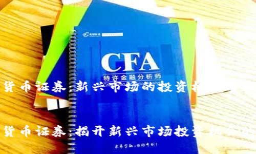  水果   
  
泰国加密货币证券：新兴市场的投资机会与挑战  
  

泰国加密货币证券：揭开新兴市场投资机会的神秘面纱