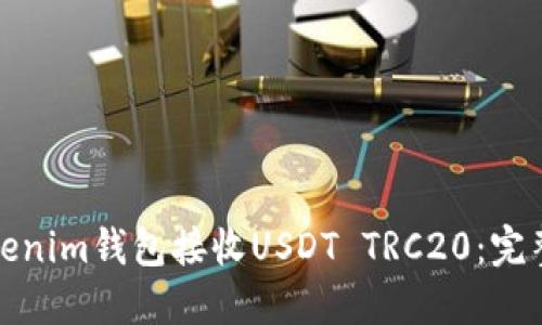 如何使用Tokenim钱包接收USDT TRC20：完整指南与技巧