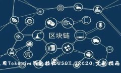 如何使用Tokenim钱包接收