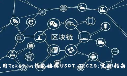 如何使用Tokenim钱包接收USDT TRC20：完整指南与技巧