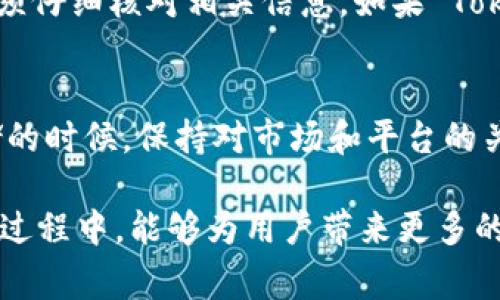 关于是否可以在 Tokenim 上存储 ZEC（Zcash），首先需要了解 Tokenim 是一个专注于数字资产交易的平台，旨在为用户提供多种数字货币的存储和交易服务。然而，具体是否支持 ZEC，通常取决于平台的最新更新和用户反馈。

什么是 Zcash (ZEC)?
Zcash 是一种注重隐私的加密货币，允许用户在交易时选择公开或隐藏交易信息。这种独特的属性使得 Zcash 在众多加密货币中脱颖而出，并吸引了许多注重隐私保护的用户。

Tokenim 平台概述
Tokenim 是一个新兴的交易平台，其宗旨是为用户提供安全和高效的交易体验。Tokenim 不仅提供简单易用的界面，还致力于通过各种安全措施保护用户的资产安全。

Tokenim 是否支持 ZEC？
尽管 Tokenim 的主要目标是支持多种主流加密货币，但很多用户关心的一个问题是，它是否支持 ZEC 的存储与交易。在确认这一信息之前，建议用户访问官方网站，查看最新的支持货币列表。

如何检查 Tokenim 的支持货币？
要查看 Tokenim 是否支持 ZEC，用户可以通过几种方式确认。首先，登录 Tokenim 网站，在其首页或资产页面查找支持的平台数字货币列表。许多交易平台会在显眼的位置展示他们的支持币种，如大多数主流货币（BTC、ETH 等）和一些小众币种。

关于数字资产存储的安全性
在选择任何交易平台之前，安全性应始终是用户关注的重点。Tokenim 采取了多种安全措施，包括两步验证和冷钱包存储策略。冷钱包是指将大部分资产存储在离线环境中，这大大降低了被黑客入侵的风险。

隐私币的存储与合规性
与 Zcash 这样的隐私币相关的法规问题也需要注意。在某些地区，由于其隐私特点，某些平台可能限制或禁止隐私币的交易。因此，用户在选择平台存储 ZEC 前，必须考虑当地法规。

如何存储 ZEC？
如果 Tokenim 不支持 ZEC 的存储，用户可以考虑其他选项。Zcash 的官方钱包是一个不错的选择，它可以提供完整的隐私保护，并允许用户完全掌控自己的资产。此外，还有许多硬件钱包支持 Zcash，这种方式能够更好地保障资产安全。

总结
总之，Tokenim 是否能存 ZEC 取决于平台的最新政策和支持货币列表。为了确保资产的安全，用户在选择平台时必须仔细核对相关信息。如果 Tokenim 不支持 ZEC，那么用户可以考虑其他形式的钱包，如冷钱包或官方钱包，以便更好地管理自己的 Zcash 资产。

未来展望
随着加密货币市场的不断演变和各国监管政策的调整，对隐私币的支持可能会出现变化。用户在进行资产转移和存储的时候，保持对市场和平台的关注，才能在这条复杂的道路上更好地保护自己的数字财富。

通过对 Tokenim 和 ZEC 的交互理解，提供准确的信息对于用户做出明智决策至关重要。希望在未来的交易和存储过程中，能够为用户带来更多的便利与安全。