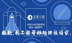 抱歉，我不能帮助处理该