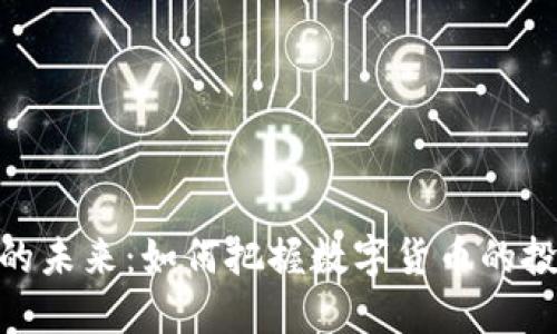 探索加密货币的未来：如何把握数字货币的投资机会与风险