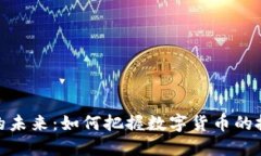 探索加密货币的未来：如
