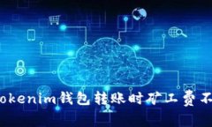 如何解决Tokenim钱包转账时