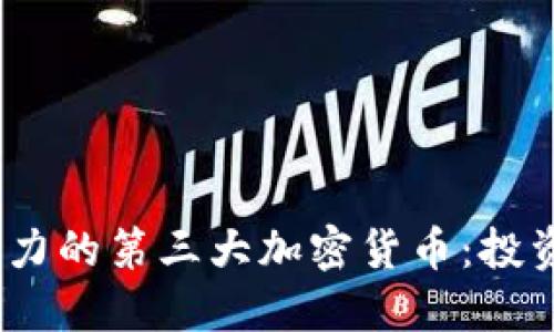 揭秘2023年最具潜力的第三大加密货币：投资者不可错过的机会