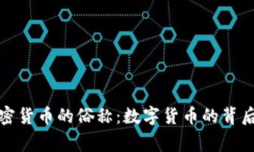 深入了解加密货币的俗称：数字货币的背后故事与趋势