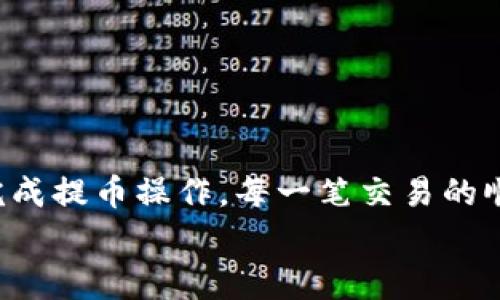 很高兴你在这里提问。关于如何在Tokenim中提取代币的过程，首先我们需要确保你对平台有一定的了解。Tokenim是一个用于交易和管理加密资产的平台。接下来，我将详细介绍提币的步骤和注意事项。

一、了解Tokenim平台
Tokenim平台成立于近年来，为用户提供了一个方便安全的交易环境。用户可以在此进行数字货币的购买、出售以及储存。Tokenim支持多种加密货币的交易，如比特币、以太坊等，同时也允许用户在平台内进行不同币种之间的转换。
在进行提币操作之前，确保你已经完成了注册并进行了身份认证。大多数平台会要求用户提供身份证明，以保证账户安全。

二、登录你的Tokenim账户
首先，请访问Tokenim官方网站，输入你的注册邮箱和密码进行登录。如果你开启了双重身份验证，请确保在登录时准备好相关的验证码。
成功登录后，你将来到个人账户的主页。在这里，你可以看到你的资产余额、交易记录以及其他相关信息。

三、找到提币选项
在个人账户主页，通常会有一个“钱包”或“资产管理”的选项。点击进入后，你会看到你的所有资产列表。在这其中寻找你想要提取的代币。
例如，如果你想提取比特币，那么需要在资产列表中找到比特币的相关信息，并点击“提币”或“提现”按钮。

四、输入提币信息
点击提币后，你需要填写相关的提币信息。此时，你通常需提供以下几个重要信息：
ul
  listrong提币地址：/strong这是你想要将代币提取到的外部钱包地址，确保此地址是正确的，任何错误可能导致资产永久丢失。/li
  listrong提币数量：/strong输入你想提取的代币数量，注意平台可能会对最低提币金额有要求。/li
  listrong二次验证：/strong有些平台会再要求用户进行二次验证，通常会发送验证码到你的邮箱或手机上，输入后才能完成提币操作。/li
/ul

五、确认提币操作
在确认所有信息无误后，你可以点击“确认”或“提交”按钮。此时，系统会处理你的提币申请。通常，提币的处理时间会因网络拥堵及平台负载不同而有所不同。
在处理期间，你可以在“交易记录”中查看提币的状态。确保在此期间保持账户的安全，不要与他人分享你的登录信息或提币细节。

六、等待提币到账
提币处理完成后，通常会发送一封确认邮件到你的注册邮箱。请保持关注。在一段时间后，你应该能够在你提供的外部钱包地址中看到提取的代币到账情况。
如果提币未能成功到账，建议检查交易状态，并联系Tokenim的客服寻求帮助，确认交易是否已经被网络确认，或是否出现了其他问题。

七、注意安全与防范
在提币过程中，安全始终是第一位的。在处理加密资产时，务必要小心谨慎。以下是一些安全建议：
ul
  li确保使用强密码，并经常更换密码以降低被盗风险。/li
  li启用双重身份验证，以为你的账户增加一道保护层。/li
  li在提币前，仔细核对每个信息，确保地址、数量无误。/li
  li尽量使用知名、有信誉的外部钱包来接收加密货币。/li
/ul

总结
在Tokenim平台提币并不复杂，只要你遵循以上步骤，确保信息的准确性和账户的安全，就能够顺利完成提币操作。每一笔交易的顺利与否，都与你的耐心和细心密切相关。希望这些信息能帮助到你，让你的资产管理更加顺畅。
如果还有其他关于Tokenim或加密货币的问题，欢迎继续提问！