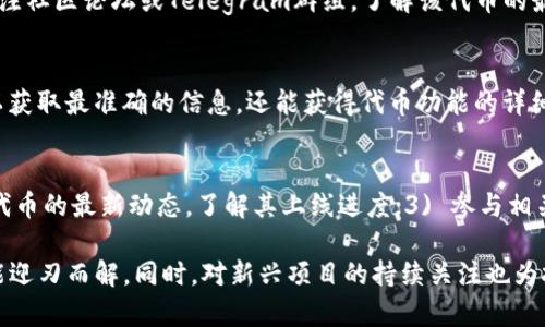 在Tokenim平台上找不到代币可能源于多个原因，例如代币尚未上线、输入信息错误或是网络问题。下面将详细探讨可能的原因及对应解决方法，并帮助用户更有效地使用Tokenim平台。

一、代币未上线的可能性
首先，我们需要确认所搜索的代币是否已经在Tokenim上线。许多新兴代币往往在初期阶段并不会立刻在所有交易平台上可见。如果你正在关注某一新兴项目，可以在其官方社交媒体渠道或公告页面中查找相关信息。

二、输入信息的准确性
其次，输入代币名称或合约地址时的准确性至关重要。请确保没有拼写错误。代币的名称和合约地址是唯一的，任何细微的错误都可能导致搜索不到相关信息。通常建议用户复制项目方提供的合约地址，确保其准确无误。

三、网络或缓存问题
有时候，网络连接不稳定或浏览器的缓存问题也会导致信息无法正确加载。尝试清理浏览器缓存或者切换浏览器，看是否能解决这个问题。另外，检查你的网络连接，确保其稳定。

四、代币的市场流动性
即使代币在Tokenim上存在，如果该代币的交易量非常低，也可能导致很难找到相关信息。你可以尝试在其他更大的交易所平台上搜索该代币，了解其市场表现。这样能够帮助你更全面地评估该代币的潜力。

五、代币的流通状态
很多时候，代币在某些交易所上的流通状态并不活跃，比如刚推出时的流动性不足。此时，可以关注社区论坛或Telegram群组，了解该代币的最新动态，获取一手信息。

六、官方渠道获取信息
建议用户通过官方渠道获取代币信息，包括项目官网、白皮书、社交媒体账号等。这样，你不仅可以获取最准确的信息，还能获得代币功能的详细介绍和更新动态。

七、如何提高搜索效率
为了提高在Tokenim上搜索代币的效率，可以尝试以下策略：1) 使用准确的合约地址；2) 关注代币的最新动态，了解其上线进度；3) 参与相关社群，获取其他投资者的见解；4) 使用外部工具辅助确认代币信息。

总之，在Tokenim搜寻不到代币可能由多种原因造成，但只要检查上述几个方面，大部分问题都能迎刃而解。同时，对新兴项目的持续关注也为投资者提供了更多机会。希望这些信息能帮助你更有效地使用Tokenim平台，找到你心仪的代币。