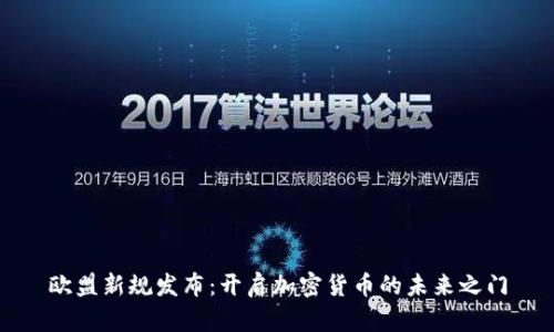 欧盟新规发布：开启加密货币的未来之门