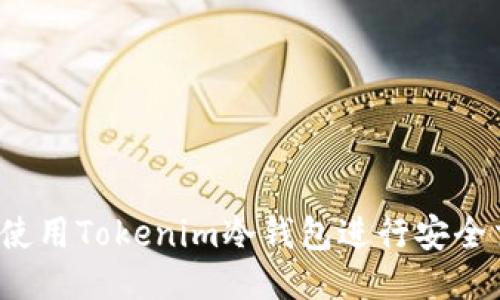 如何使用Tokenim冷钱包进行安全交易？