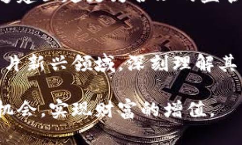   详解澳洲加密货币交易数据：市场动向、投资机会与风险分析 / 

 guanjianci 加密货币, 澳洲市场, 交易数据, 投资机会 /guanjianci 

引言：澳洲加密货币市场的现状
在过去的几年里，加密货币作为一种新兴的数字资产，引发了全球范围内的广泛关注。在这波热潮中，澳大利亚也不例外。随着越来越多的投资者和机构开始进入这个市场，交易数据的透明性和准确性成为投资决策的重要依据。

澳洲的加密货币交易所
现今，澳大利亚拥有多个加密货币交易所，其中一些是本土交易所，而其他则是国际知名平台。例如，CoinSpot、Swyftx和Independent Reserve等都是为本地用户提供交易服务的主要交易所。在这些平台上，用户可以轻松地买卖多种加密货币，包括比特币、以太坊和其他众多山寨币。

这些交易所的优势在于，它们不仅提供便捷的交易服务，还配备了易于理解的界面和完善的客户支持。这使得即使是刚刚进入市场的新手，也能够迅速上手。此外，这些平台还提供丰富的教育资源，帮助用户了解加密货币的交易机制和市场动态。

市场动向：交易量和价格波动
根据最近的交易数据，澳大利亚的加密货币市场正在经历显著的成长。交易量的增加反映了投资者兴趣的上升。在2023年，某些月份的日均交易量已经突破了1亿澳元，显示出市场的活跃程度。

然而，这个市场同样充满了不确定性。价格的波动性是每个投资者必须面对的现实。从长远来看，比特币的价格在过去几年的涨幅让许多投资人获得了丰厚的回报，但短期内的剧烈波动却可能让人惊惧。例如，某些时候，投资者发现自己在一天之内就能看到市场的涨跌幅度达到20%。因此，理解市场动向和价格波动对于制定投资策略至关重要。

投资机会：捕捉时机
鉴于市场的快速变化，投资者在澳洲的加密货币市场中拥有诸多投资机会。首先，随着越来越多的机构投资者开始涉足加密货币领域，市场的流动性和成熟度不断提升。这为普通投资者提供了更多的选择和机会。

其次，某些小型加密货币（或称山寨币）虽然风险较大，但其潜在回报却也可能相应较高。在技术发展迅速的今天，许多新兴项目通过各类初始币发行（ICO）来筹集资金，这给投资者提供了许多投资的机会。

风险分析：投资需谨慎
尽管上述提到的机会令人心动，但投资加密货币的风险同样不容忽视。市场的高波动性意味着投资者的损失可能也是很快发生的。此外，加密货币市场缺乏足够的监管，投资者面临着欺诈、盗窃等风险。

例如，许多投资者在尝试投资一些不知名的、缺乏透明度的加密货币时，最终遭遇了损失。为了规避这些风险，投资者需仔细选择交易平台，并保持对市场信息的敏感。同时，投资者需要具备良好的风险管理意识，并仅投资自己能够承受损失的资金。

技术创新与未来展望
随着区块链技术的不断进步，加密货币的未来似乎充满了无限可能。去中心化金融（DeFi）、非同质化代币（NFT）等新兴概念正在改变传统金融的运作模式。而这些趋势亦正在影响澳洲的加密货币市场。

为了适应这些变化，澳大利亚的政策制定者逐渐开始关注加密货币的监管。这不仅有助于保护投资者的利益，还有可能促进整个市场的健康发展。未来，如果能够建立起更为合理的监管框架，或许会吸引更多的投资者参与到这个市场中来。

总结：在机遇与风险中前行
总的来说，澳洲的加密货币交易市场正在快速发展，吸引着越来越多的投资者。尽管市场波动性大，潜在的投资机会也较为丰富。作为投资者，我们应理性对待这片新兴领域，深刻理解其背后的机制，并在机遇与风险中谨慎前行。

随着未来技术的不断演进与相关政策的逐步完善，加密货币在澳洲市场的发展前景将更加明朗。因此，保持关注、不断学习，才能在这个变化莫测的市场中把握机会，实现财富的增值。