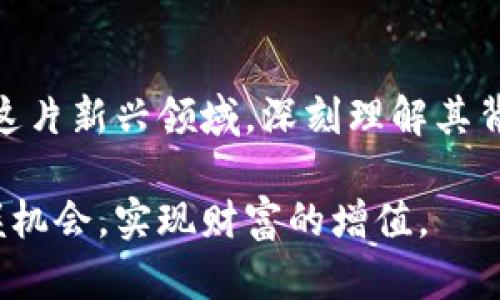   详解澳洲加密货币交易数据：市场动向、投资机会与风险分析 / 

 guanjianci 加密货币, 澳洲市场, 交易数据, 投资机会 /guanjianci 

引言：澳洲加密货币市场的现状
在过去的几年里，加密货币作为一种新兴的数字资产，引发了全球范围内的广泛关注。在这波热潮中，澳大利亚也不例外。随着越来越多的投资者和机构开始进入这个市场，交易数据的透明性和准确性成为投资决策的重要依据。

澳洲的加密货币交易所
现今，澳大利亚拥有多个加密货币交易所，其中一些是本土交易所，而其他则是国际知名平台。例如，CoinSpot、Swyftx和Independent Reserve等都是为本地用户提供交易服务的主要交易所。在这些平台上，用户可以轻松地买卖多种加密货币，包括比特币、以太坊和其他众多山寨币。

这些交易所的优势在于，它们不仅提供便捷的交易服务，还配备了易于理解的界面和完善的客户支持。这使得即使是刚刚进入市场的新手，也能够迅速上手。此外，这些平台还提供丰富的教育资源，帮助用户了解加密货币的交易机制和市场动态。

市场动向：交易量和价格波动
根据最近的交易数据，澳大利亚的加密货币市场正在经历显著的成长。交易量的增加反映了投资者兴趣的上升。在2023年，某些月份的日均交易量已经突破了1亿澳元，显示出市场的活跃程度。

然而，这个市场同样充满了不确定性。价格的波动性是每个投资者必须面对的现实。从长远来看，比特币的价格在过去几年的涨幅让许多投资人获得了丰厚的回报，但短期内的剧烈波动却可能让人惊惧。例如，某些时候，投资者发现自己在一天之内就能看到市场的涨跌幅度达到20%。因此，理解市场动向和价格波动对于制定投资策略至关重要。

投资机会：捕捉时机
鉴于市场的快速变化，投资者在澳洲的加密货币市场中拥有诸多投资机会。首先，随着越来越多的机构投资者开始涉足加密货币领域，市场的流动性和成熟度不断提升。这为普通投资者提供了更多的选择和机会。

其次，某些小型加密货币（或称山寨币）虽然风险较大，但其潜在回报却也可能相应较高。在技术发展迅速的今天，许多新兴项目通过各类初始币发行（ICO）来筹集资金，这给投资者提供了许多投资的机会。

风险分析：投资需谨慎
尽管上述提到的机会令人心动，但投资加密货币的风险同样不容忽视。市场的高波动性意味着投资者的损失可能也是很快发生的。此外，加密货币市场缺乏足够的监管，投资者面临着欺诈、盗窃等风险。

例如，许多投资者在尝试投资一些不知名的、缺乏透明度的加密货币时，最终遭遇了损失。为了规避这些风险，投资者需仔细选择交易平台，并保持对市场信息的敏感。同时，投资者需要具备良好的风险管理意识，并仅投资自己能够承受损失的资金。

技术创新与未来展望
随着区块链技术的不断进步，加密货币的未来似乎充满了无限可能。去中心化金融（DeFi）、非同质化代币（NFT）等新兴概念正在改变传统金融的运作模式。而这些趋势亦正在影响澳洲的加密货币市场。

为了适应这些变化，澳大利亚的政策制定者逐渐开始关注加密货币的监管。这不仅有助于保护投资者的利益，还有可能促进整个市场的健康发展。未来，如果能够建立起更为合理的监管框架，或许会吸引更多的投资者参与到这个市场中来。

总结：在机遇与风险中前行
总的来说，澳洲的加密货币交易市场正在快速发展，吸引着越来越多的投资者。尽管市场波动性大，潜在的投资机会也较为丰富。作为投资者，我们应理性对待这片新兴领域，深刻理解其背后的机制，并在机遇与风险中谨慎前行。

随着未来技术的不断演进与相关政策的逐步完善，加密货币在澳洲市场的发展前景将更加明朗。因此，保持关注、不断学习，才能在这个变化莫测的市场中把握机会，实现财富的增值。