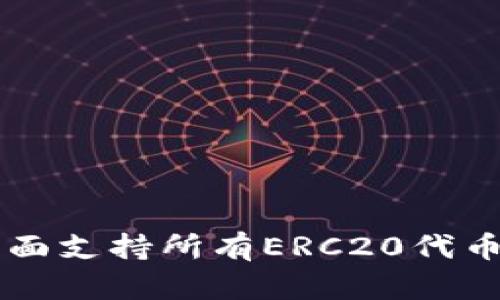 Tokenim：全面支持所有ERC20代币的创新钱包