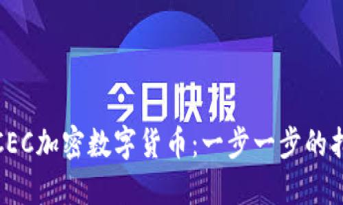 如何轻松注册CEC加密数字货币：一步一步的指南及独特优势