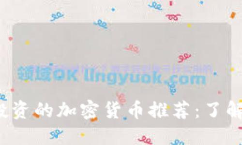 2023年值得投资的加密货币推荐：了解其价值与潜力