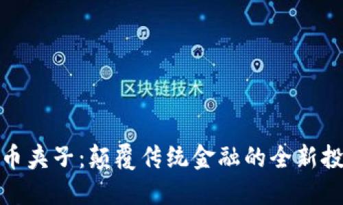 加密货币夹子：颠覆传统金融的全新投资工具