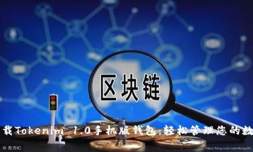 免费下载Tokenim 1.0手机版钱包：轻松管理您的数字资产