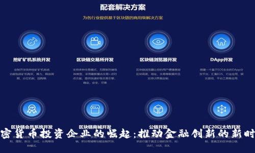 加密货币投资企业的崛起：推动金融创新的新时代