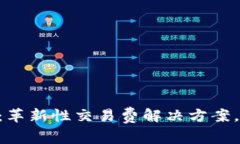 Tokenim糖果：革新性交易费