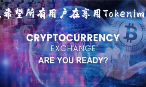 了解Tokenim：安全性与使用体验

在科技迅猛发展的今天，越来越多的用户选择使用加密货币和区块链相关应用，Tokenim便是其中备受瞩目的一个。但是，安装Tokenim时有用户反馈提示存在病毒，这无疑给使用者带来了不小的困扰。我们将在本文中深入分析Tokenim的安全性、病毒警示的成因，以及如何安全地使用Tokenim，以帮助用户解除顾虑，享受更加流畅的使用体验。

Tokenim的功能与卖点

Tokenim是一款为用户提供便捷的数字资产管理工具，其主要功能包括：轻松存储、转账与交易各种加密货币、实时获取市场行情、创建和管理智能合约等。它的最大特色在于用户友好的界面设计和强大的安全保障措施，使得即便是加密货币新手也能快速上手。

此外，Tokenim支持多种主流加密货币，如比特币、以太坊等，同时也兼容一些新兴币种。这种多样性无疑给用户提供了更多的选择。对于那些追求数字资产多样化的用户来说，Tokenim的确是一个理想的选择。

病毒警告的成因解析

当用户在安装Tokenim时遇到病毒警告，这通常不是因为Tokenim本身存在问题，而是由于多种原因。首先，许多安全软件在首次扫描新软件时，可能会产生误报，因为它们基于行为、代码特征等判定安全性。

其次，用户下载Tokenim的渠道也非常关键。如果你从不明网站下载，软件可能被篡改，导致其中含有恶意代码，这会触发安全软件的警报。因此，下载时必须选择官方渠道或可信赖的应用商店，例如Google Play或Apple App Store。

如何确保安全使用Tokenim

为了安全地使用Tokenim，用户可以采取以下几条建议：

ul
  listrong下载官方版本：/strong确保你下载的软件是Tokenim的官方版本，从官方网站或经认证的应用商店中获取，以避免潜在的安全风险。/li
  listrong定期更新软件：/strongTokenim的开发团队会定期推出更新，以修复漏洞和提高安全性。请务必保持软件最新，以获取最佳使用体验。/li
  listrong使用防病毒软件：/strong在任何计算机或移动设备上安装可靠的防病毒软件，并保持其实时监控和定期更新，以提前预防潜在的安全威胁。/li
  listrong警惕可疑链接和交易：/strong在使用Tokenim时，请务必谨慎对待任何可疑的链接和交易请求，避免受到网络钓鱼或其他攻击。/li
/ul

用户心得与反馈

使用Tokenim的用户中，有些人分享了他们的使用体验和对软件安全性的看法。尽管初始安装过程中出现了病毒警告，但许多用户在经过详细的查证后，确认了其本质上是误报。在感受到Tokenim提供的高效功能和优质服务后，他们对软件的安全性逐渐打消了疑虑。

一些用户提到，Tokenim的界面设计十分友好，操作顺畅，让他们在进行加密货币交易和管理资产时都感到轻松自如。此外，投资组合的实时更新功能受到很多用户的青睐，这对于实时把握市场动态非常有帮助。

总结：以理智的态度迎接新技术

总之，Tokenim作为一款受到欢迎的加密货币管理工具，其强大的功能和优势不容忽视。然而，在使用新技术时，安全始终是用户最为关注的问题。面对病毒警告，用户需要保持冷静，理性分析，采取适当的防护措施，以确保自己的资产安全。

我们生活在一个技术驱动的时代，新应用层出不穷。作为用户，不仅要跟随潮流，也需要不断提升自身的安全意识。通过了解Tokenim的优势、识别潜在风险并采取相应的安全措施，用户能够更好地享受这项新技术带来的便利与快乐。

未来展望与发展方向

随着科技的不断进步，加密货币的普及程度日渐提高，Tokenim未来的发展前景值得期待。随着用户需求的变化，Tokenim有望不断更新功能，增强安全性，甚至可能推出更多个性化选项，以满足不同用户群体的需求。

总之，安全使用Tokenim需要不断学习与实践，只有善用工具，才能更好地实现资产增值与管理。在这里，希望每位用户都能在体验Tokenim的过程中，感受到科技带来的美好，同时保持对网络安全的警觉，把握好自己的数字资产。

结语：信任与安全并重

在这个数字经济高速发展的时代，信任与安全是我们必须时刻关注的问题。Tokenim作为一种创新的数字资产管理工具，将帮助用户更好地驾驭时代的潮流。希望所有用户在享用Tokenim所带来的便利时，也能不忘保持警惕，确保个人信息与数字资产的安全。让我们一同迎接未来，共创美好明天！

Tokenim, 加密货币, 数字资产管理, 网络安全/guanjianci

安全使用Tokenim：解除病毒警告的疑虑与实用技巧