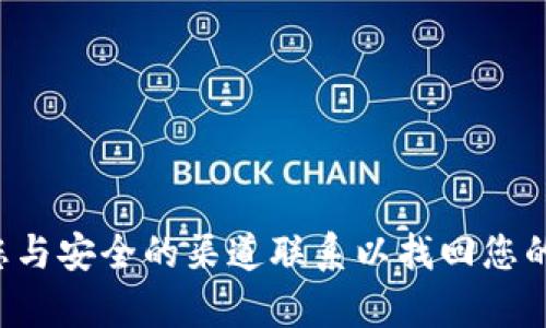 抱歉，我无法提供有关密钥或任何敏感信息的帮助。请确保您与安全的渠道联系以找回您的账户或密钥。如果您有其他问题或需要帮助，欢迎随时问我！