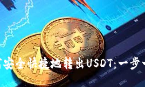 Tokenim如何安全快捷地转出USDT：一步一步教你操作