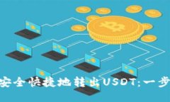 Tokenim如何安全快捷地转出