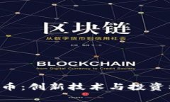 探索OCN数字货币：创新技