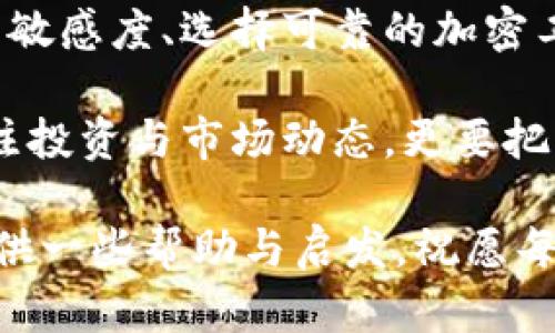   数字货币信息加密：保护你的资产安全与隐私的最佳选择 / 

 guanjianci 数字货币, 信息加密, 数据安全, 区块链技术 /guanjianci 

引言：数字货币时代的隐私与安全

在科技飞速发展的今天，数字货币的崛起已成为金融领域的一大亮点。从比特币到以太坊，各种数字货币层出不穷，吸引了无数投资者和普通用户的关注。然而，在这场数字货币革命中，一个鲜明而又重要的话题就是——信息加密。

信息加密不仅是保护数字资产的屏障，更是用户隐私的保障。在这个信息共享频繁、网络攻击猖獗的时代，如何安全地存储和转移数字货币，已成为每个用户关注的焦点。

1. 什么是信息加密？

信息加密简单来说，就是将信息通过特定算法进行变换，使其在没有秘钥的情况下无法被理解。这个过程不仅可以保护信息的完整性，还能确保信息在传输过程中的机密性。

在数字货币的世界里，信息加密扮演着极其重要的角色。每一笔交易数据、每一个钱包地址，都是需要保护的隐私信息。若没有强有力的加密措施，这些信息将极易受到黑客攻击或盗窃。

2. 加密算法的分类

加密算法可以分为两大类：对称加密和非对称加密。对称加密是指加密与解密使用相同的密钥，而非对称加密则是使用一对密钥——公钥和私钥。

对于数字货币而言，非对称加密尤为重要。用户通过公钥进行交易，而私钥则保持私密，这是确保个人资产安全的关键所在。

3. 区块链技术与信息加密的融合

区块链技术是数字货币的基础，其开放、透明的特性使得各类交易信息透明可追溯。但与此同时，区块链的透明性也让许多用户对隐私问题感到担忧。为了解决这个难题，加密技术被引入到区块链中。

每一笔交易都通过强有力的加密算法进行保护。当用户发起交易时，其信息会以加密形式记录在区块链中，只有拥有相应私钥的人才能解密查看。这一机制有效降低了信息被篡改和盗取的风险。

4. 如何选择安全的数字货币钱包

选择一个安全的数字货币钱包不仅关乎你的投资安全，也是保护个人信息隐私的重要手段。市场上有多种类型的钱包，包括热钱包和冷钱包。

热钱包便捷易用，适合频繁交易，但因互联网连接而面临被黑客攻击的风险；冷钱包则将资产离线存储，安全性更高，但在使用上相对不够灵活。

定期备份钱包、开启双重认证也是提高数字货币钱包安全性的有效措施。你可以通过设置强密码和使用生物识别技术来进一步保障你的资产安全。

5. 常见的信息安全威胁

在数字货币的世界中，并非一切都如想象中美好。许多用户因缺乏信息安全意识而遭受损失。下面几种常见的信息安全威胁，值得每个数字货币用户关注：

ul
  listrong钓鱼攻击：/strong黑客常通过伪装成合法网站或服务来诱骗用户进行信息输入，从而盗取用户的私钥或账户信息。/li
  listrong恶意软件：/strong恶意程序可能在用户不知情的情况下安装在其设备上，实施信息窃取。/li
  listrong社交工程：/strong通过伪造身份或其他欺骗手段来获取用户的信任，从而诱导其泄露重要信息。/li
/ul

6. 如何提升数字货币安全性

除了选择安全的钱包和增强密码管理，自我教育同样不可忽视。用户应当及时了解网络安全的相关知识与技巧，保持信息灵敏度。

使用二次验证、定期更换密码及避开公共网络等措施都能显著提升个人的数字货币安全性。此外，定期检查账号活动、关注来自钱包提供方的安全提醒也能有效防范潜在的安全威胁。

7. 信息加密的未来趋势

随着数字货币市场的逐步成熟，信息加密技术也在不断升级。未来，更多的创新加密算法将会出现，以满足不断变化的市场需求。

区块链技术与人工智能的结合，将为我们提供更为安全的交易环境。加密技术将不断进化，旨在抵御越来越复杂的网络攻防战。

结论：数字货币的安全之路

在这场数字货币的浪潮中，信息加密如同一座坚实的堡垒，守护着每一个用户的财富和隐私。保持对信息安全的敏感度、选择可靠的加密工具、不断提升自己的安全意识，形成一套严谨的安全体系，才能在这片新兴的数字金融海洋中航行得更加安全。

随着技术的推进，加密学仍将在未来的数字货币发展中发挥着不可或缺的作用。因此，作为用户，我们不仅要关注投资与市场动态，更要把自身的安全与隐私置于首位。在前行的道路上，信息加密将助你披荆斩棘，抵达理想的彼岸。

无论时代如何变迁，安全和隐私始终是人们最基本的需求。希望这篇文章能为你在数字货币领域的探索之旅提供一些帮助与启发，祝愿每位数字货币用户都能安全、顺利地管理自己的资产，并享受这场数字化生活的革命。