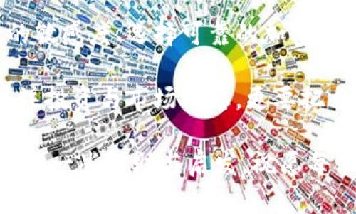   数字货币信息加密：保护你的资产安全与隐私的最佳选择 / 

 guanjianci 数字货币, 信息加密, 数据安全, 区块链技术 /guanjianci 

引言：数字货币时代的隐私与安全

在科技飞速发展的今天，数字货币的崛起已成为金融领域的一大亮点。从比特币到以太坊，各种数字货币层出不穷，吸引了无数投资者和普通用户的关注。然而，在这场数字货币革命中，一个鲜明而又重要的话题就是——信息加密。

信息加密不仅是保护数字资产的屏障，更是用户隐私的保障。在这个信息共享频繁、网络攻击猖獗的时代，如何安全地存储和转移数字货币，已成为每个用户关注的焦点。

1. 什么是信息加密？

信息加密简单来说，就是将信息通过特定算法进行变换，使其在没有秘钥的情况下无法被理解。这个过程不仅可以保护信息的完整性，还能确保信息在传输过程中的机密性。

在数字货币的世界里，信息加密扮演着极其重要的角色。每一笔交易数据、每一个钱包地址，都是需要保护的隐私信息。若没有强有力的加密措施，这些信息将极易受到黑客攻击或盗窃。

2. 加密算法的分类

加密算法可以分为两大类：对称加密和非对称加密。对称加密是指加密与解密使用相同的密钥，而非对称加密则是使用一对密钥——公钥和私钥。

对于数字货币而言，非对称加密尤为重要。用户通过公钥进行交易，而私钥则保持私密，这是确保个人资产安全的关键所在。

3. 区块链技术与信息加密的融合

区块链技术是数字货币的基础，其开放、透明的特性使得各类交易信息透明可追溯。但与此同时，区块链的透明性也让许多用户对隐私问题感到担忧。为了解决这个难题，加密技术被引入到区块链中。

每一笔交易都通过强有力的加密算法进行保护。当用户发起交易时，其信息会以加密形式记录在区块链中，只有拥有相应私钥的人才能解密查看。这一机制有效降低了信息被篡改和盗取的风险。

4. 如何选择安全的数字货币钱包

选择一个安全的数字货币钱包不仅关乎你的投资安全，也是保护个人信息隐私的重要手段。市场上有多种类型的钱包，包括热钱包和冷钱包。

热钱包便捷易用，适合频繁交易，但因互联网连接而面临被黑客攻击的风险；冷钱包则将资产离线存储，安全性更高，但在使用上相对不够灵活。

定期备份钱包、开启双重认证也是提高数字货币钱包安全性的有效措施。你可以通过设置强密码和使用生物识别技术来进一步保障你的资产安全。

5. 常见的信息安全威胁

在数字货币的世界中，并非一切都如想象中美好。许多用户因缺乏信息安全意识而遭受损失。下面几种常见的信息安全威胁，值得每个数字货币用户关注：

ul
  listrong钓鱼攻击：/strong黑客常通过伪装成合法网站或服务来诱骗用户进行信息输入，从而盗取用户的私钥或账户信息。/li
  listrong恶意软件：/strong恶意程序可能在用户不知情的情况下安装在其设备上，实施信息窃取。/li
  listrong社交工程：/strong通过伪造身份或其他欺骗手段来获取用户的信任，从而诱导其泄露重要信息。/li
/ul

6. 如何提升数字货币安全性

除了选择安全的钱包和增强密码管理，自我教育同样不可忽视。用户应当及时了解网络安全的相关知识与技巧，保持信息灵敏度。

使用二次验证、定期更换密码及避开公共网络等措施都能显著提升个人的数字货币安全性。此外，定期检查账号活动、关注来自钱包提供方的安全提醒也能有效防范潜在的安全威胁。

7. 信息加密的未来趋势

随着数字货币市场的逐步成熟，信息加密技术也在不断升级。未来，更多的创新加密算法将会出现，以满足不断变化的市场需求。

区块链技术与人工智能的结合，将为我们提供更为安全的交易环境。加密技术将不断进化，旨在抵御越来越复杂的网络攻防战。

结论：数字货币的安全之路

在这场数字货币的浪潮中，信息加密如同一座坚实的堡垒，守护着每一个用户的财富和隐私。保持对信息安全的敏感度、选择可靠的加密工具、不断提升自己的安全意识，形成一套严谨的安全体系，才能在这片新兴的数字金融海洋中航行得更加安全。

随着技术的推进，加密学仍将在未来的数字货币发展中发挥着不可或缺的作用。因此，作为用户，我们不仅要关注投资与市场动态，更要把自身的安全与隐私置于首位。在前行的道路上，信息加密将助你披荆斩棘，抵达理想的彼岸。

无论时代如何变迁，安全和隐私始终是人们最基本的需求。希望这篇文章能为你在数字货币领域的探索之旅提供一些帮助与启发，祝愿每位数字货币用户都能安全、顺利地管理自己的资产，并享受这场数字化生活的革命。