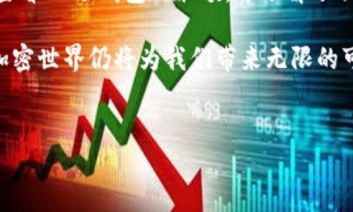 什么是IM冷钱包？如何查看余额？
IM冷钱包是一个专门用于存储加密货币的新型钱包，其最大的特点在于高度的安全性。冷钱包的设计初衷是在网络上没有实时连接的环境中存储资产，避免黑客攻击与盗窃风险。从某种意义上讲，IM冷钱包能够为用户提供比热钱包更为安全的选择。

在世界上，加密货币的热潮使得越来越多的人开始关注数字资产的管理。而要充分体验数字货币的优势，正确使用冷钱包便成为一种先决条件。今天，我们将深入探讨如何查看IM冷钱包中的余额，并分享一些实用技巧，帮助用户更好地管理自己的资产。

IM冷钱包的工作原理
首先，让我们了解一下IM冷钱包的工作原理。与热钱包不同，冷钱包并不连接互联网。它通常以硬件设备的形式存在，存储用户的私钥。由于私钥不会暴露给网络，用户的加密货币也相对安全。因此，它非常适合长期储存大额数字资产。

IM冷钱包支持多种加密货币，用户可以将不同种类的数字资产存储在同一个钱包中。所有的交易信息、余额和资产管理都通过钱包设备内部的系统进行处理。在这一过程中，用户只需在硬件设备上进行简单操作，实际的资产安全性则由设备的设计和加密机制来保障。

如何查看IM冷钱包的余额？
要查看IM冷钱包中的余额，用户首先需要连接钱包设备。通常情况下，IM冷钱包会配备相应的管理软件或者应用程序。这些工具可以让用户轻松地查看和管理自己的资产。

以下是几个步骤，帮助你顺利查看IM冷钱包中的余额：

ol
    listrong连接IM冷钱包:/strong 使用随设备附带的USB线将冷钱包连接到电脑或智能手机。如果你的冷钱包是无线类型的设备，则需要确保设备与手机或电脑通过蓝牙等方式连接。/li
    listrong打开管理软件:/strong 启动IM冷钱包的官方管理软件。如果你的设备是通过手机连接的，记得下载相应的APP并登录。完成登录后，你会进入到一个主界面。/li
    listrong查看资产余额:/strong 在主界面上，你可以看到所存储的所有加密货币的余额信息。一般来说，软件界面会以图表或列表的形式展示不同资产的余额，以及其当前的市场价格。/li
    listrong进行必要的数据更新:/strong 为了确保余额信息的准确性，有时需要对钱包进行数据同步。这通常只需轻松点击几下，钱包中的信息就能与区块链上的数据保持一致。/li
/ol

注意事项
在使用IM冷钱包时，有些事项值得用户特别注意：

ul
    listrong确保使用官方软件:/strong 为了防止信息泄露，请始终使用IM冷钱包的官方软件及应用。这将大大降低由于第三方软件造成的安全风险。/li
    listrong定期检查余额:/strong 尽管冷钱包的设计使得黑客攻击较为困难，但定期检查余额可以让用户及时发现异常情况，避免未来的潜在损失。/li
    listrong妥善保管私钥:/strong 冷钱包的私钥非常重要，它是你资产的唯一凭证。切勿随意将私钥泄露给他人或存放在不安全的地方。/li
/ul

IM冷钱包的优缺点分析
虽然IM冷钱包提供了高度的安全性，但它并不完美。我们在这里详细分析一下IM冷钱包的优缺点，帮助用户做出更好的选择。

h4优点/h4
- strong安全性高:/strong IM冷钱包不连接互联网，大大降低了被黑客攻击的风险。此外，它内部采用了高强度的加密算法，保障用户的资产安全。
- strong便于长时间存储:/strong 由于冷钱包的特点，非常适合长期存储加密资产，用户不必担心短期内需要频繁交易的麻烦。
- strong多币种支持:/strong IM冷钱包通常支持多种加密货币，用户可以将不同的资产集中在一个设备中管理。

h4缺点/h4
- strong使用不便:/strong 与热钱包相比较，冷钱包的使用过程相对繁琐，需要连接设备进行操作，以查看余额或进行交易。
- strong费用较高:/strong 冷钱包的硬件成本和材料费用较高，可能不适合新手用户或资金有限的投资者。
- strong丢失风险:/strong 如果用户丢失了冷钱包设备，并且没有妥善备份私钥，可能会导致无法找回其存储的资产。

总结
IM冷钱包作为一个高效、安全的资产管理工具，为许多用户提供了一个优质的存储选择。通过本文的介绍，相信你已经学会了如何查看IM冷钱包的余额，并了解了相关的注意事项。在使用过程中，请务必保持警觉，确保你的资产安全。

无论你是加密货币的新手，还是有经验的投资者，选择合适的钱包管理和保存方式都显得尤为重要。随着区块链技术的不断壮大，加密世界仍将为我们带来无限的可能性。希望每位用户不论是在IM冷钱包上查看余额，还是进行资产管理，都能保持审慎与乐观的态度，充分享受数字货币的魅力。 

IM冷钱包,加密货币,查看余额,数字资产/guanjianci 
如何轻松查看IM冷钱包余额：安全存储数字资产的最佳实践