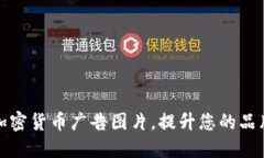 如何创建引人注目的加密