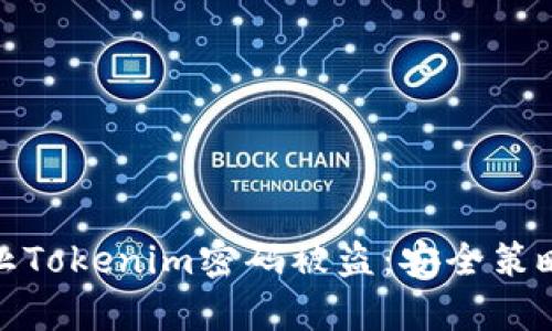 如何有效防止Tokenim密码被盗：安全策略与应对措施