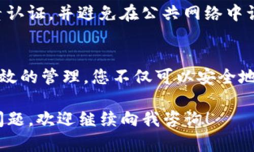 创建多个Tokenim钱包号和密码的过程其实相对简单，但需要遵循一些基本步骤以确保您的资产安全。以下是详细的指南，帮助您有效地创建和管理多个Tokenim钱包。

什么是Tokenim钱包
Tokenim钱包是一个数字资产管理工具，允许用户安全地保存、发送和接收数字货币。与传统银行账户不同，Tokenim钱包采用区块链技术，提供更高的安全性和透明度。

创建Tokenim钱包前的准备
在开始之前，确保您已了解Tokenim钱包的基本功能与特点。这包括如何管理私钥、保护密码和确保钱包的安全。此外，了解数字货币的基本知识也是必要的，以便更好地使用您的钱包。

步骤一：下载Tokenim应用程序
首先，您需要在手机或电脑上下载Tokenim的官方应用程序。确保从官方网站或可信的应用商店下载，以避免恶意软件。安装后，打开应用程序，准备创建您的第一个钱包。

步骤二：创建第一个钱包
打开Tokenim应用后，选择“创建新钱包”选项。系统会提示您设置一个强密码。请确保这个密码至少有8个字符，并包含字母、数字和特殊符号。这将是您访问钱包的唯一入口。

步骤三：备份私钥和恢复短语
创建钱包后，系统将生成一个私钥和一组恢复短语。务必将这些信息妥善保存在安全的地方。这些信息将帮助您在丢失设备或忘记密码时恢复钱包。切勿将它们存放在联网设备上，以减少被盗的风险。

步骤四：创建多个钱包
如果您需要创建多个Tokenim钱包，可以在应用内选择“创建新钱包”选项。每个钱包都需要单独设定一个强密码和备份相关信息。重复上述步骤，您将能够创建任意数量的钱包。

步骤五：管理多个钱包
创建多个钱包后，您可以在Tokenim应用内方便地切换不同的钱包。注意每个钱包的余额和交易历史，确保您对每个账户内的资产状况都有清晰的了解。

步骤六：加强安全措施
除了设置强密码外，您还可以开启两因素认证（2FA），进一步增强您的钱包安全性。定期更新密码并监测钱包活动，对于提高资产安全性也有帮助。

常见问题解答
strong1. 我可以同时创建多个Tokenim钱包吗？/strongbr是的，Tokenim允许用户创建多个钱包，您可以根据需要进行管理。

strong2. 如何恢复我的Tokenim钱包？/strongbr只需在应用中选择“恢复钱包”，然后输入您的私钥或恢复短语即可。

strong3. 如何保持钱包安全？/strongbr设置强密码、备份私钥和恢复短语，开启两因素认证，并避免在公共网络中访问钱包。

总结
创建多个Tokenim钱包是管理数字资产的有效方法。通过每次保持良好的安全习惯和有效的管理，您不仅可以安全地存储和交易您的数字资产，还能最大化其价值。确保遵循上述步骤，保护您的财务安全。 

希望通过以上步骤和信息，您能轻松创建并管理多个Tokenim钱包。如果还有其他相关问题，欢迎继续向我咨询！