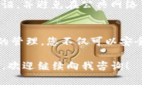 创建多个Tokenim钱包号和密码的过程其实相对简单，但需要遵循一些基本步骤以确保您的资产安全。以下是详细的指南，帮助您有效地创建和管理多个Tokenim钱包。

什么是Tokenim钱包
Tokenim钱包是一个数字资产管理工具，允许用户安全地保存、发送和接收数字货币。与传统银行账户不同，Tokenim钱包采用区块链技术，提供更高的安全性和透明度。

创建Tokenim钱包前的准备
在开始之前，确保您已了解Tokenim钱包的基本功能与特点。这包括如何管理私钥、保护密码和确保钱包的安全。此外，了解数字货币的基本知识也是必要的，以便更好地使用您的钱包。

步骤一：下载Tokenim应用程序
首先，您需要在手机或电脑上下载Tokenim的官方应用程序。确保从官方网站或可信的应用商店下载，以避免恶意软件。安装后，打开应用程序，准备创建您的第一个钱包。

步骤二：创建第一个钱包
打开Tokenim应用后，选择“创建新钱包”选项。系统会提示您设置一个强密码。请确保这个密码至少有8个字符，并包含字母、数字和特殊符号。这将是您访问钱包的唯一入口。

步骤三：备份私钥和恢复短语
创建钱包后，系统将生成一个私钥和一组恢复短语。务必将这些信息妥善保存在安全的地方。这些信息将帮助您在丢失设备或忘记密码时恢复钱包。切勿将它们存放在联网设备上，以减少被盗的风险。

步骤四：创建多个钱包
如果您需要创建多个Tokenim钱包，可以在应用内选择“创建新钱包”选项。每个钱包都需要单独设定一个强密码和备份相关信息。重复上述步骤，您将能够创建任意数量的钱包。

步骤五：管理多个钱包
创建多个钱包后，您可以在Tokenim应用内方便地切换不同的钱包。注意每个钱包的余额和交易历史，确保您对每个账户内的资产状况都有清晰的了解。

步骤六：加强安全措施
除了设置强密码外，您还可以开启两因素认证（2FA），进一步增强您的钱包安全性。定期更新密码并监测钱包活动，对于提高资产安全性也有帮助。

常见问题解答
strong1. 我可以同时创建多个Tokenim钱包吗？/strongbr是的，Tokenim允许用户创建多个钱包，您可以根据需要进行管理。

strong2. 如何恢复我的Tokenim钱包？/strongbr只需在应用中选择“恢复钱包”，然后输入您的私钥或恢复短语即可。

strong3. 如何保持钱包安全？/strongbr设置强密码、备份私钥和恢复短语，开启两因素认证，并避免在公共网络中访问钱包。

总结
创建多个Tokenim钱包是管理数字资产的有效方法。通过每次保持良好的安全习惯和有效的管理，您不仅可以安全地存储和交易您的数字资产，还能最大化其价值。确保遵循上述步骤，保护您的财务安全。 

希望通过以上步骤和信息，您能轻松创建并管理多个Tokenim钱包。如果还有其他相关问题，欢迎继续向我咨询！