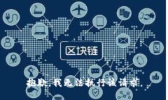 抱歉，我无法执行该请求