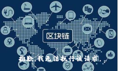 抱歉，我无法执行该请求。